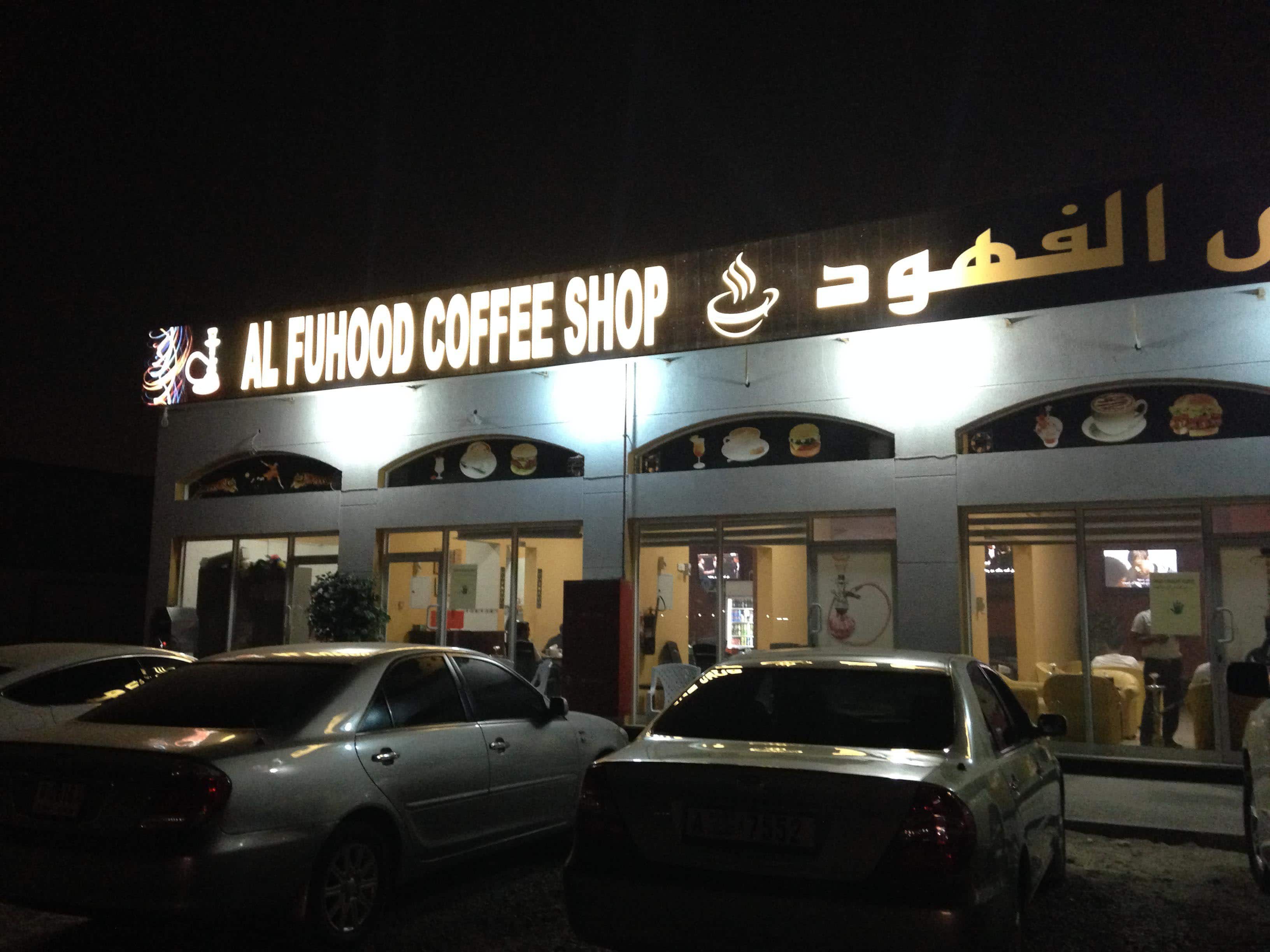 Al Fuhood Coffee Shop, Ajman Industrial Area, Ajman Zomato