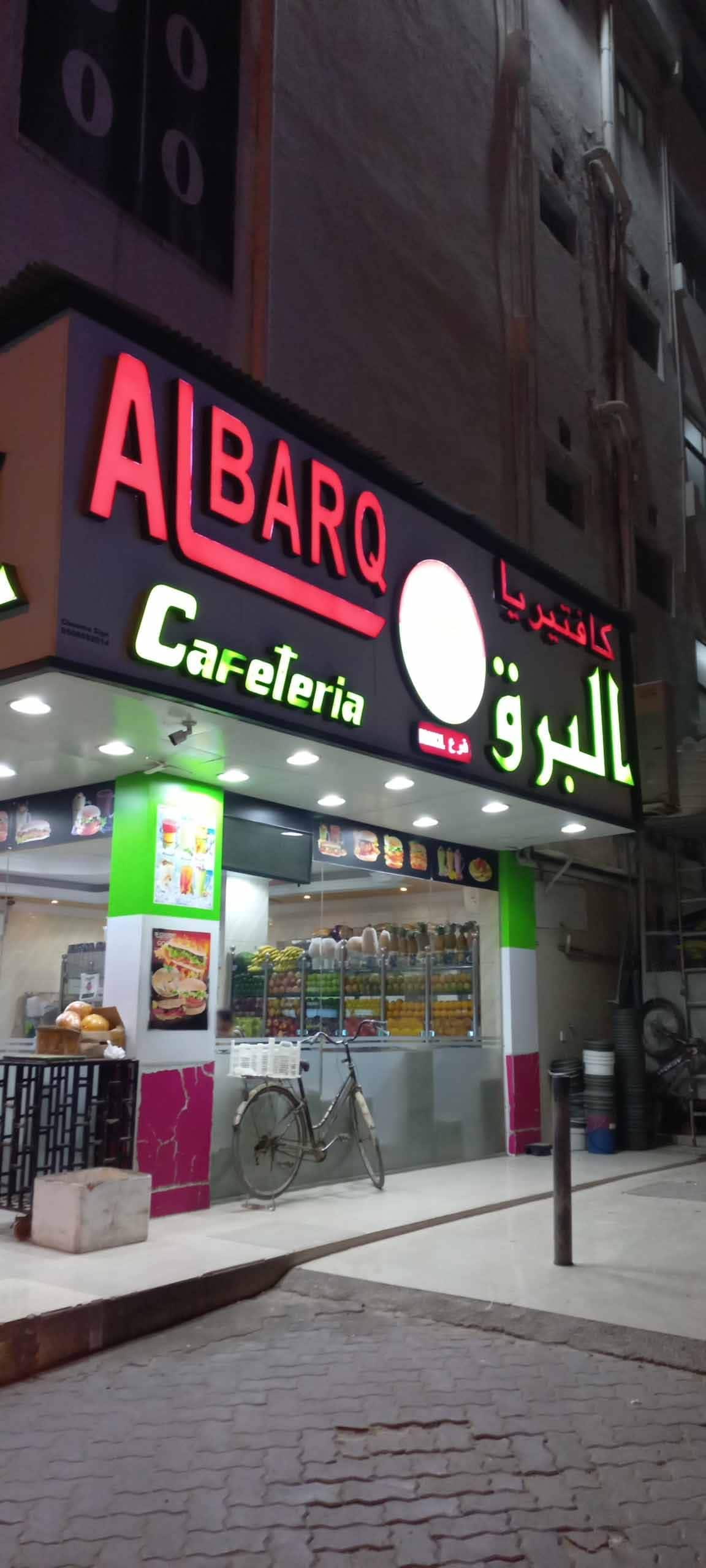 Al Barq Cafeteria, Al Rumailah, Ajman | Zomato