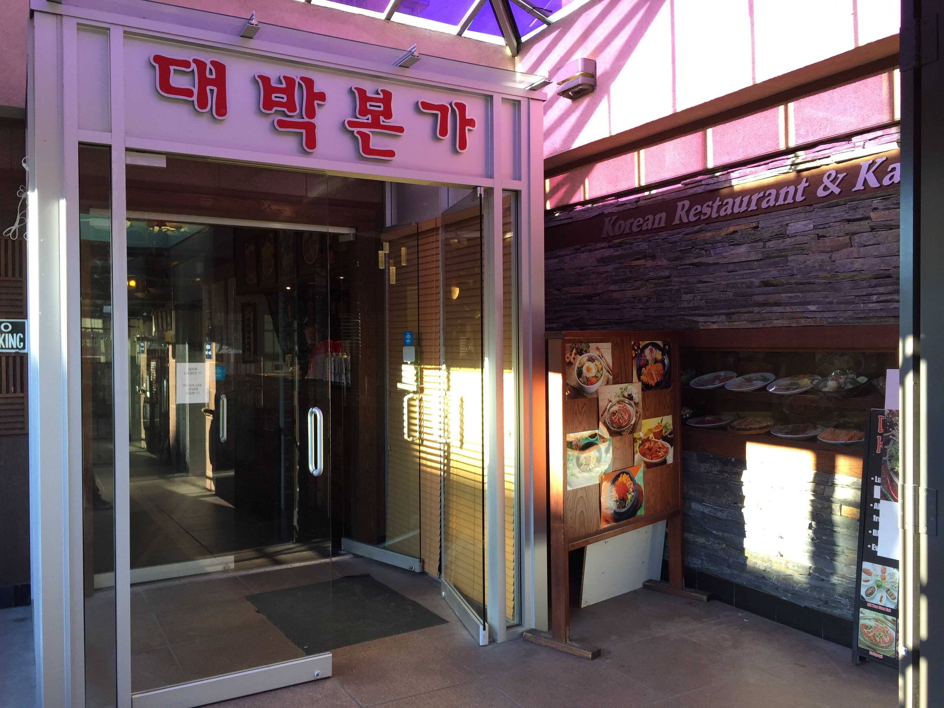 Dae Bak Bon Ga Menu, Menu for Dae Bak Bon Ga, West End, Vancouver