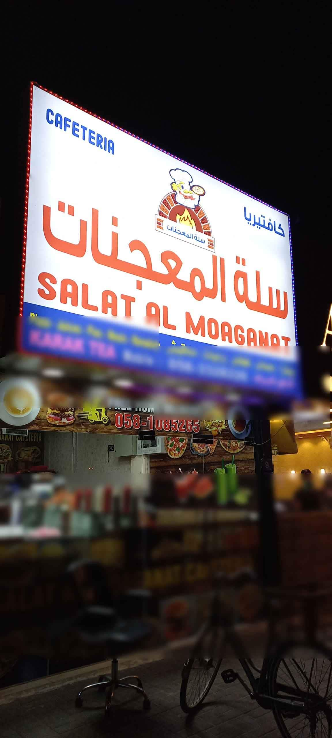 Salat Al Moaganat Cafeteria, Al Rashidiya 1, Ajman | Zomato