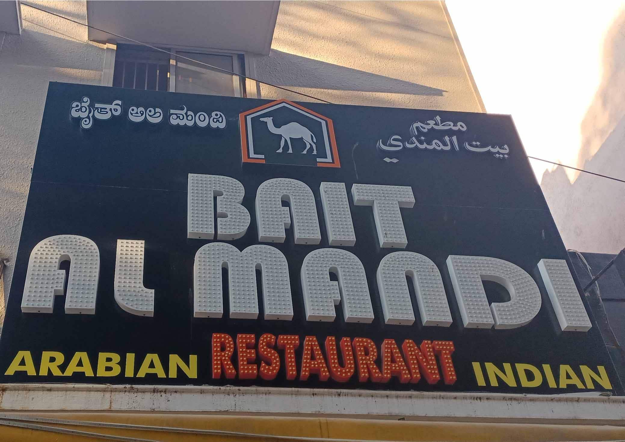 Bait Al Mandi Resturant, Kammanahalli order online Zomato