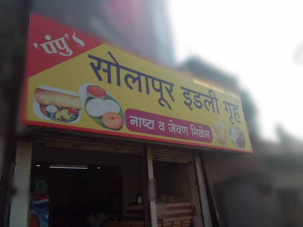 Pampu's Solapur Idli Gruha, Solapur Locality order online Zomato