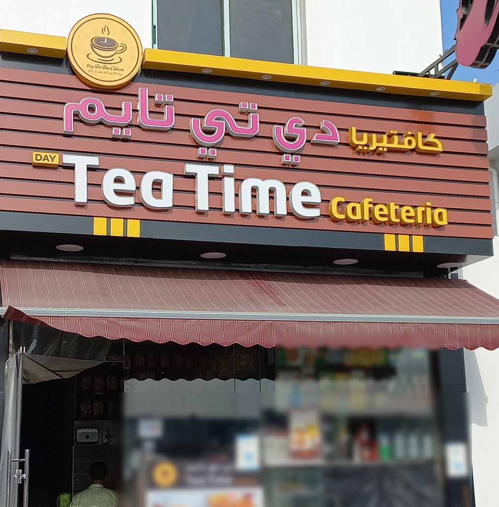 Day Tea Time Cafeteria, Ajman Industrial Area, Ajman | Zomato