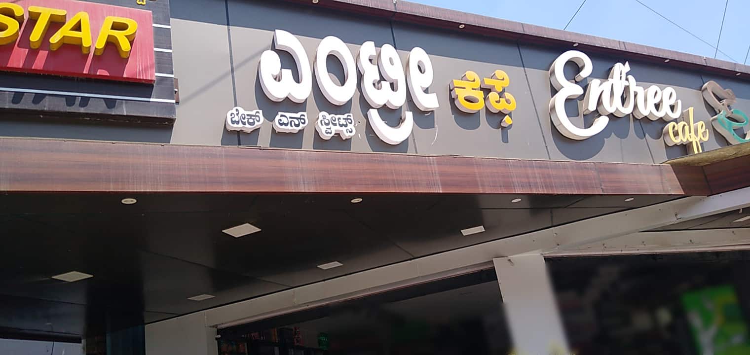 Entree Cafe, Bommasandra, Bangalore Zomato