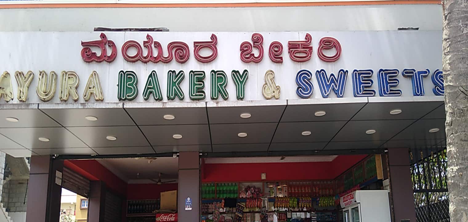 Photos of Mayura Bakery & Sweets, Pictures of Mayura Bakery & Sweets