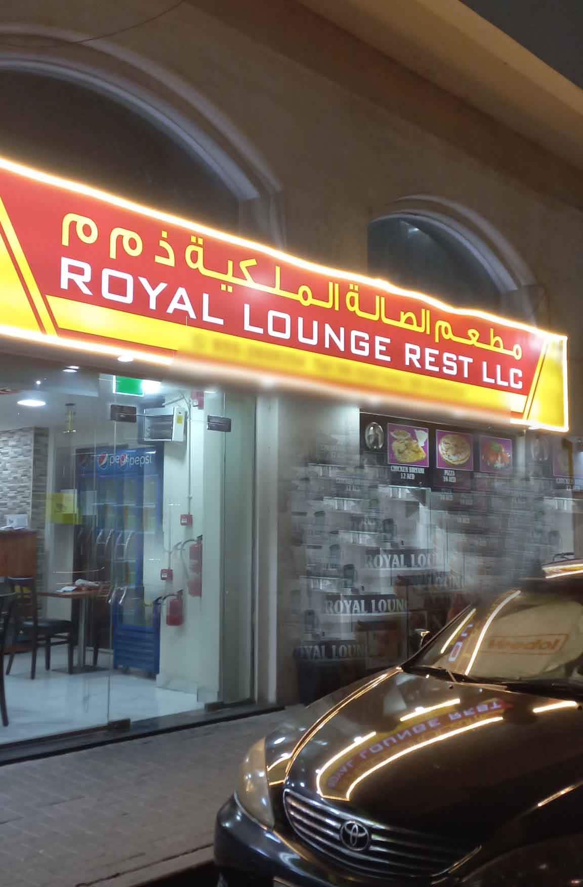 Royal Lounge Restaurant, Al Nahda, Sharjah Zomato