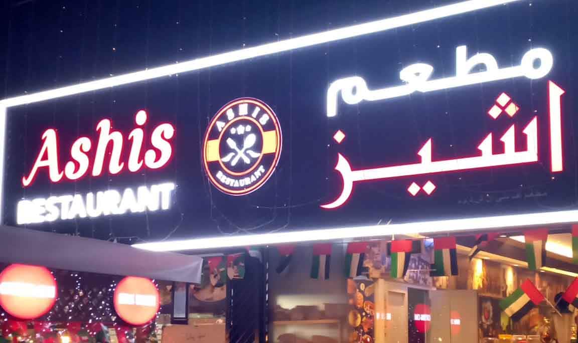 Ashis Restaurant, Qusais, Dubai Zomato