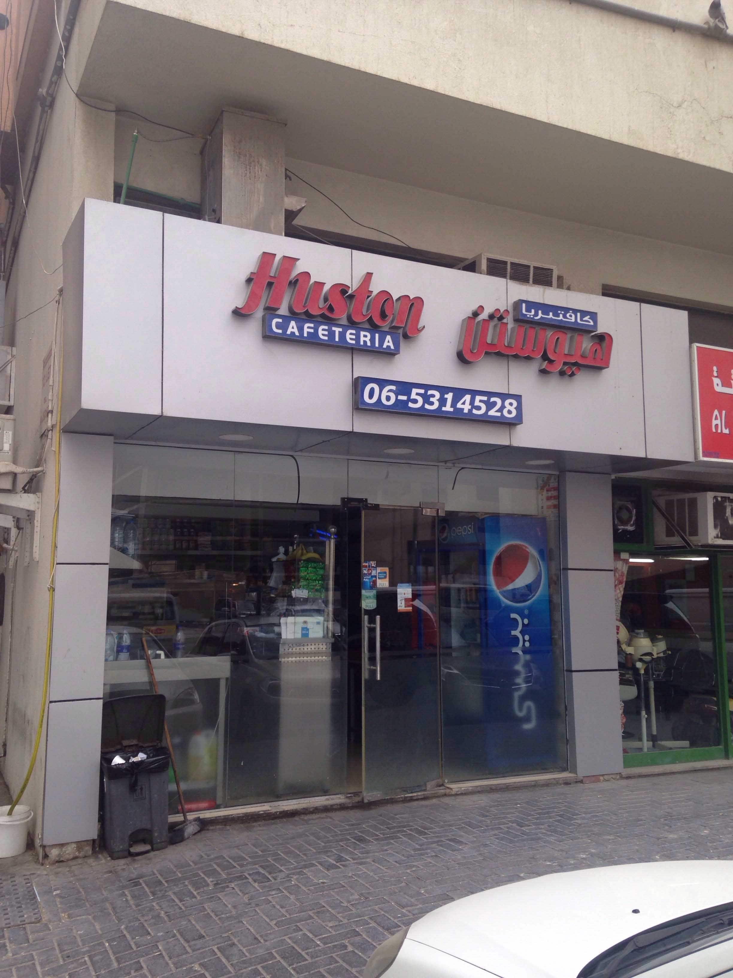 Huston Cafeteria, Al Nahda, Sharjah Zomato