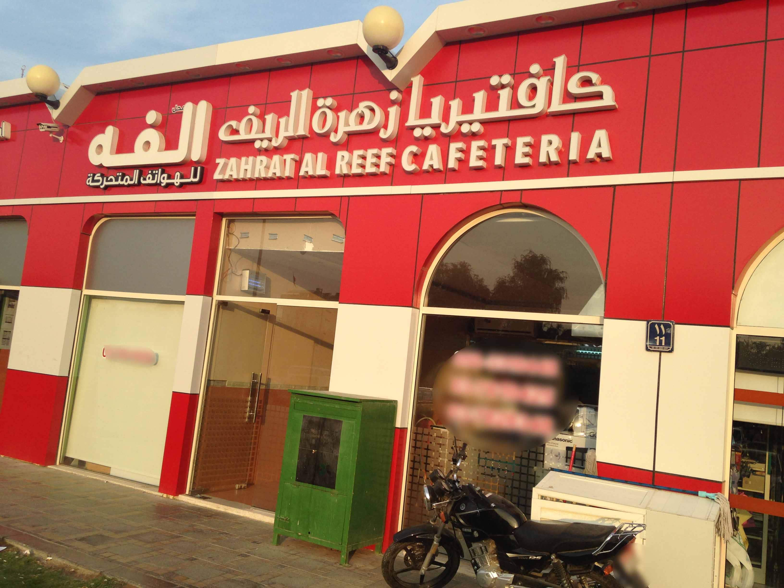 menu-of-zahrat-reef-cafeteria-falaj-hazza-al-ain