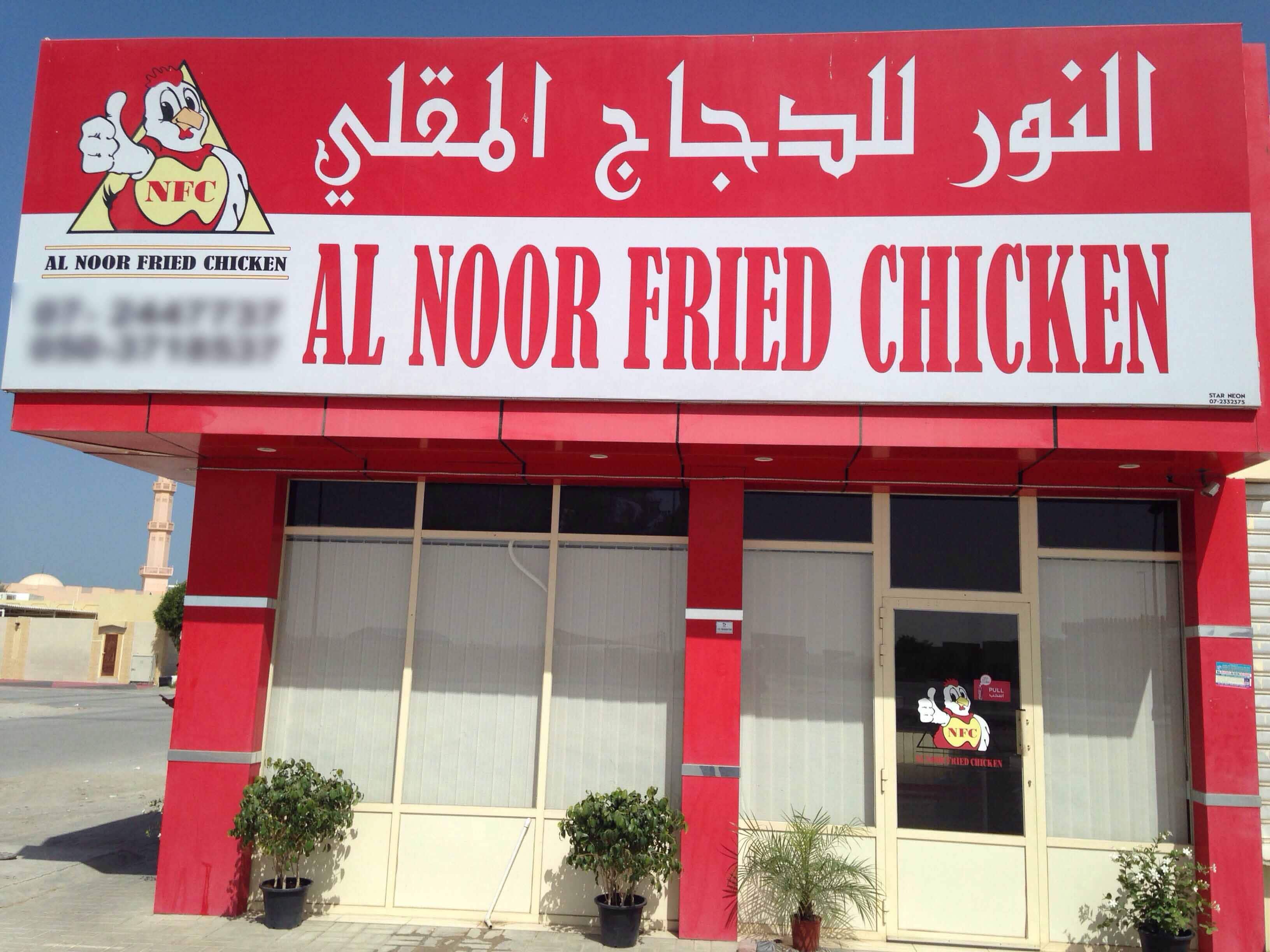 Al Noor Fried Chicken, Al Jazirat, Ras alKhaimah Zomato