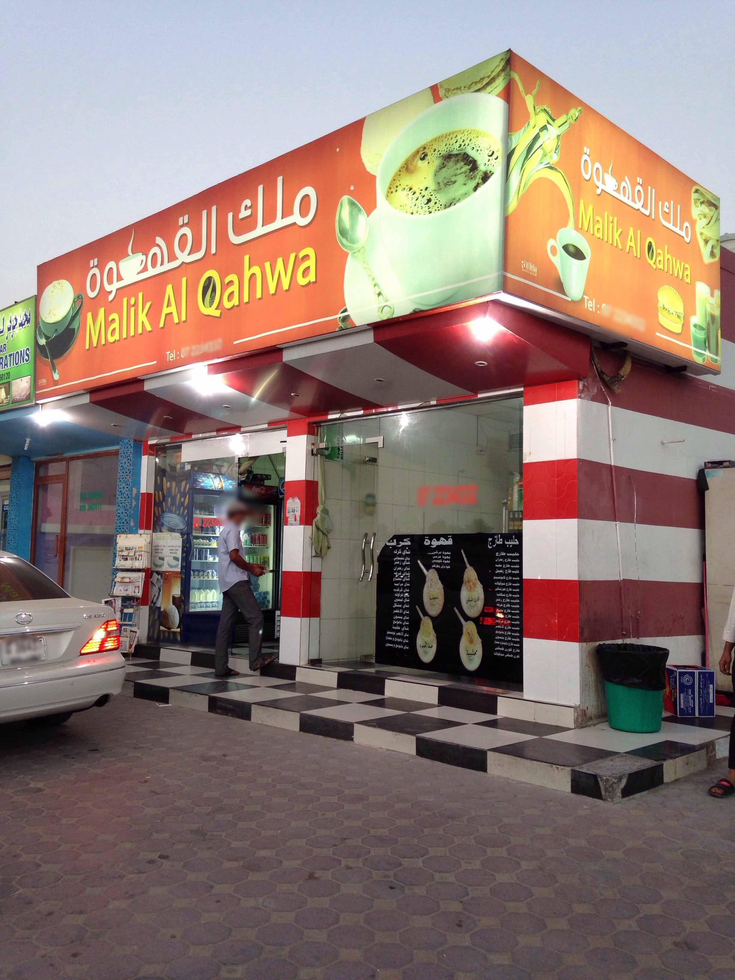 Malik Al Qahwa Cafeteria, Al Sall, Ras al-Khaimah | Zomato