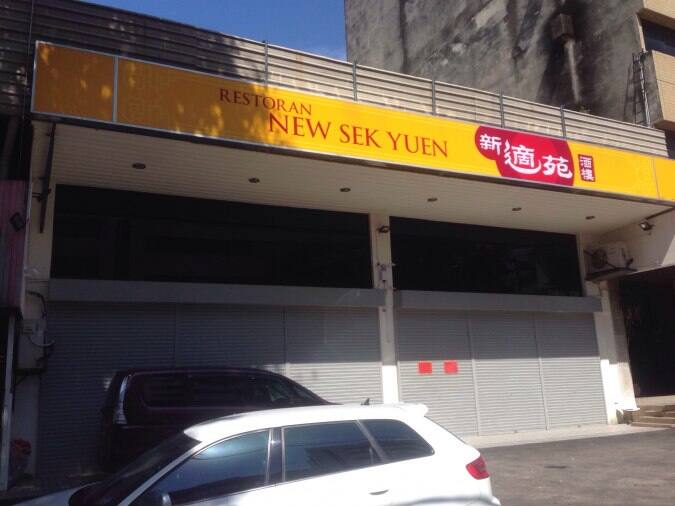 restoran-new-sek-yuen-pudu-kuala-lumpur-zomato-malaysia