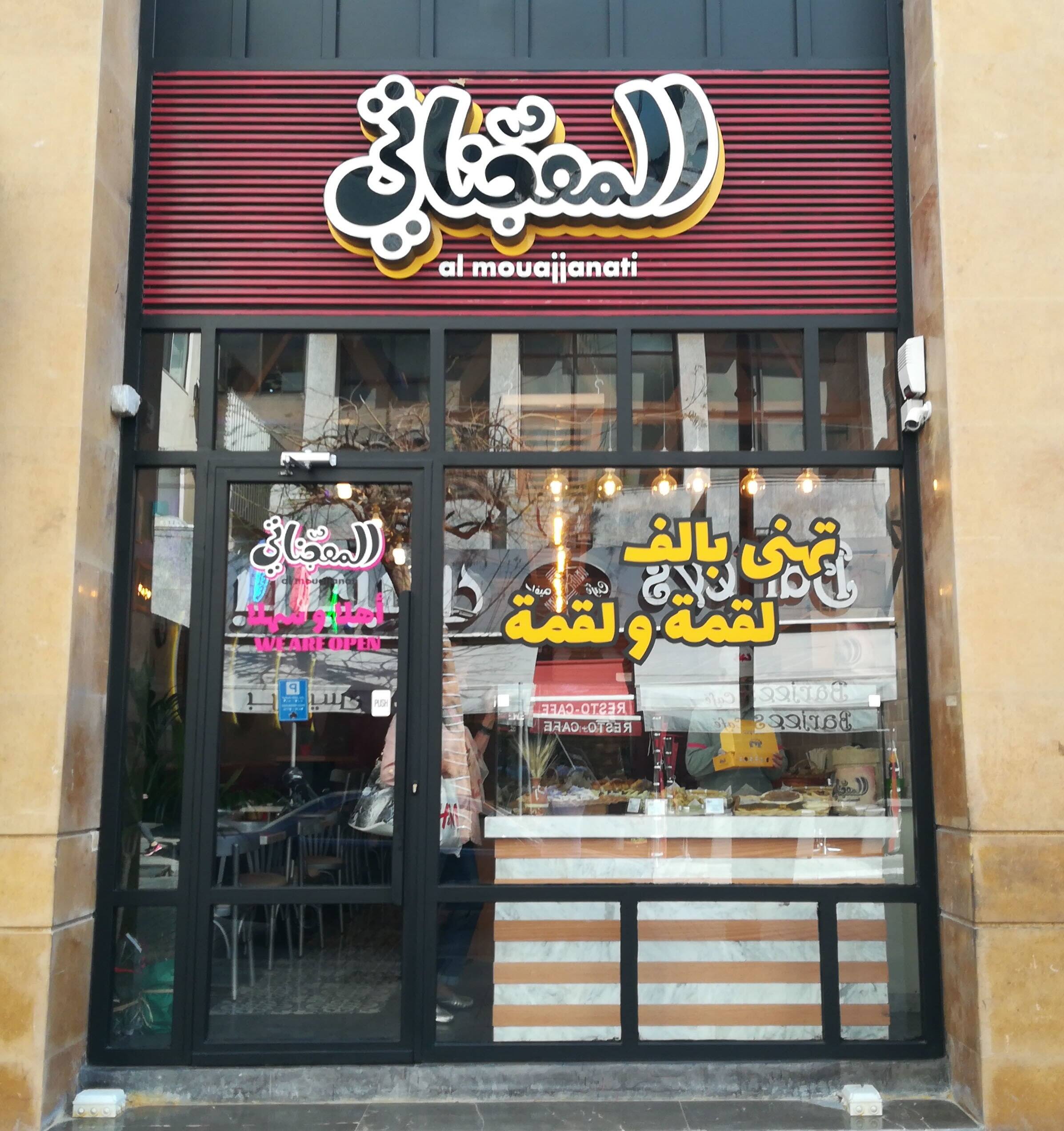 Al Mouajjanati - المعجناتي, Hamra order online - Zomato