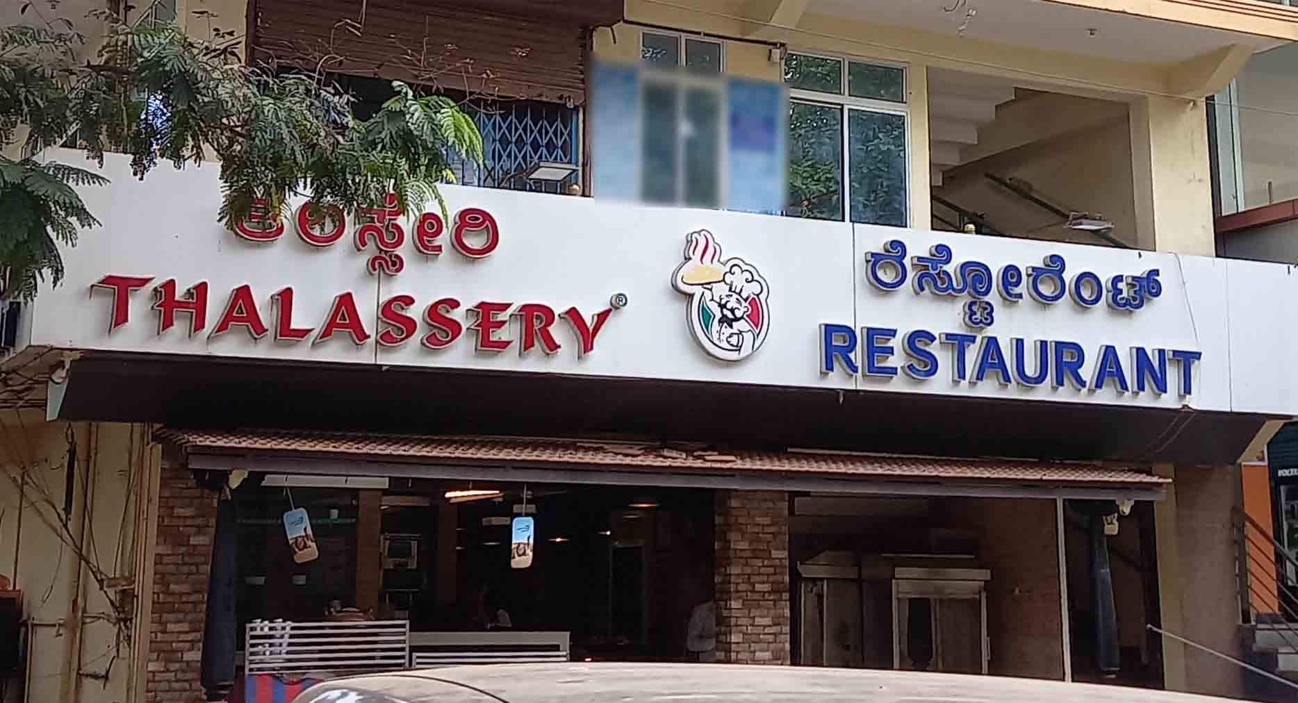 Thalassery Restaurant, Yelahanka order online Zomato