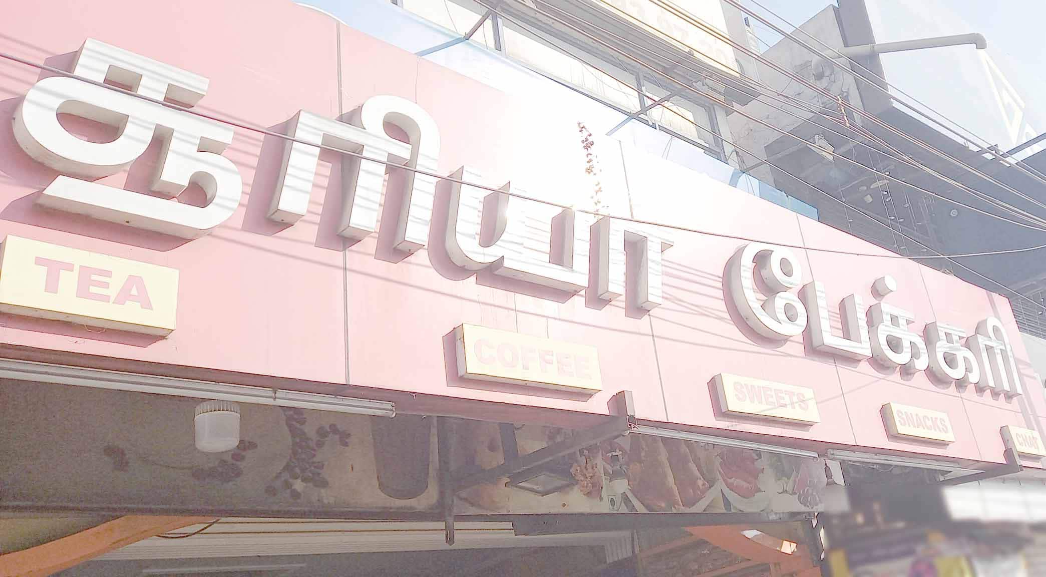 Suriya Bakery, Peelamedu, Coimbatore Zomato