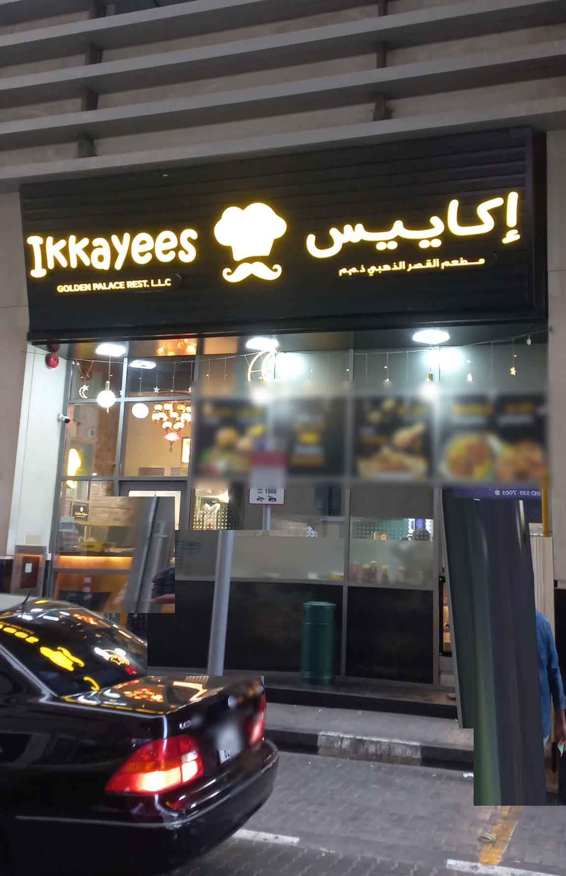 Ikkayees Golden Palace Restaurant, Al Nahda, Sharjah Zomato
