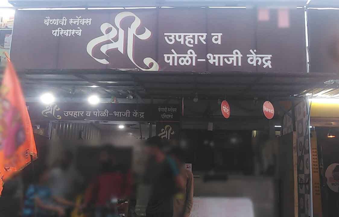 Shree Uphar Poli Bhaji Kendra, Bavdhan, Pune | Zomato