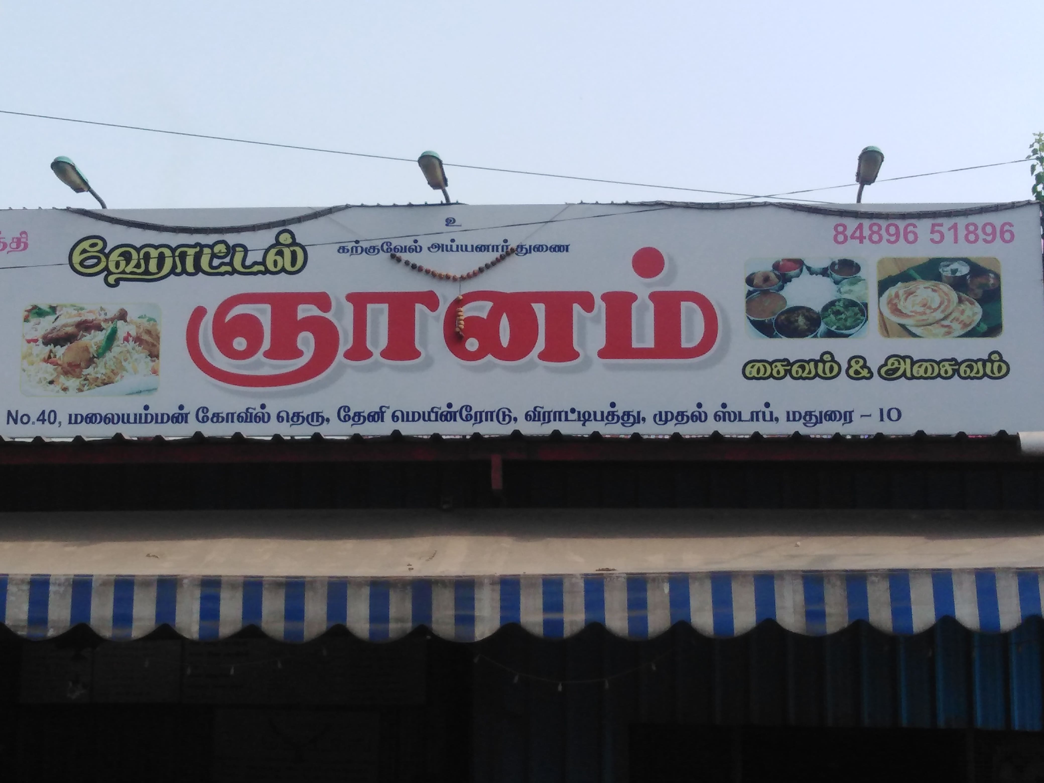 Gnanam Hotel, Doak Nagar, Madurai