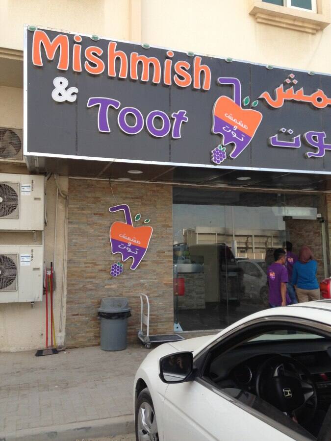 Mishmish & Toot Juices, University City, Sharjah Zomato