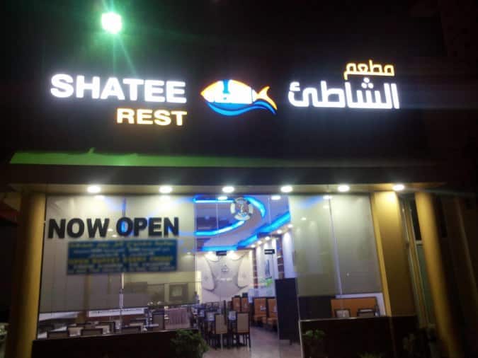 Shatee Restaurant, Abu Shagara, Sharjah Zomato