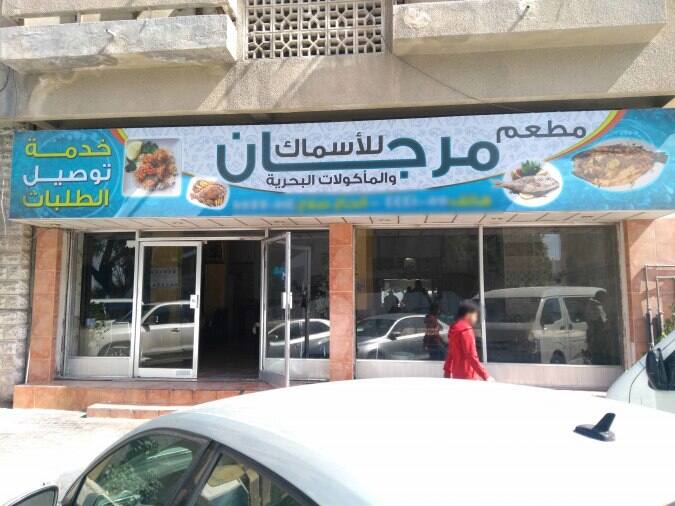 Address Of Marjan Restaurant Al Ghanim Marjan Restaurant Al