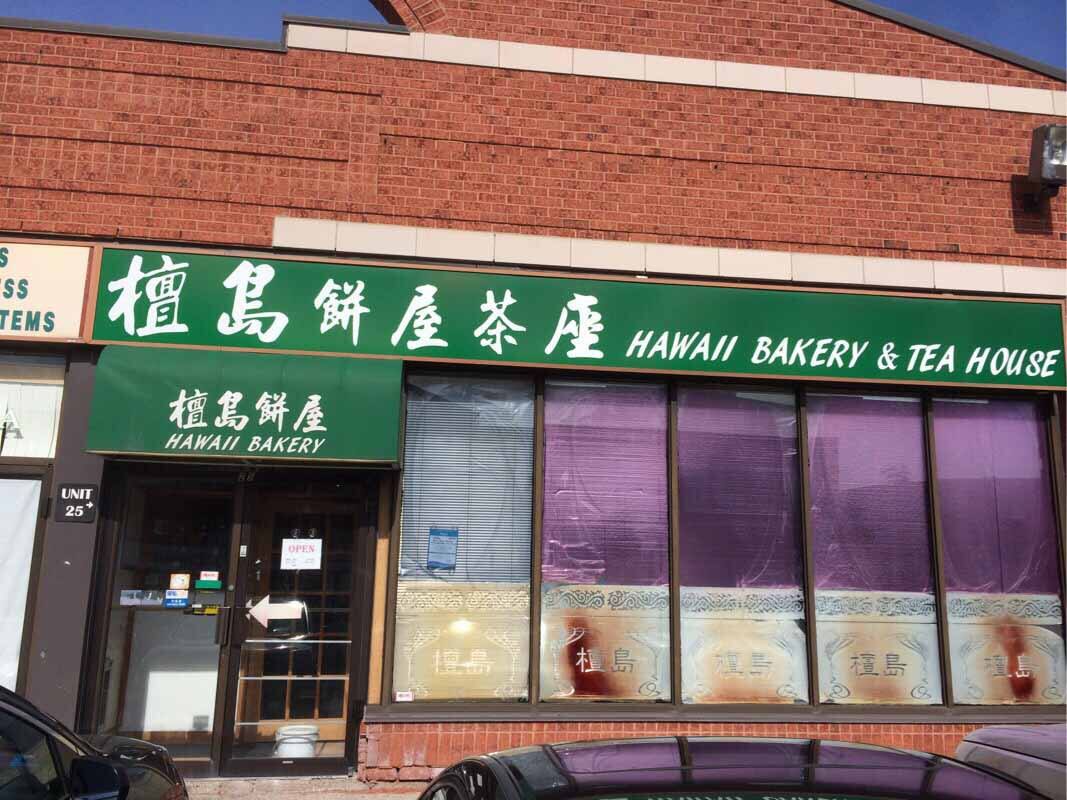 Hawaii Bakery & Tea House, Mississauga, Toronto Zomato