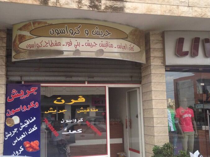 Jreich w Croissant Menu, Menu for Jreich w Croissant, Haret Saida