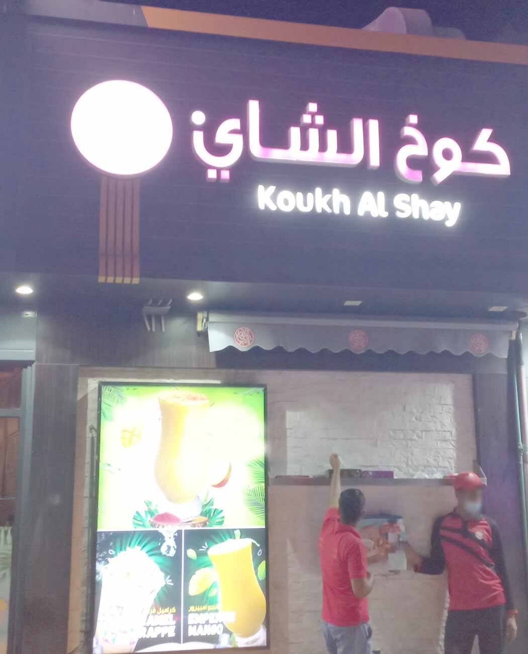 Koukh Al Shay Cafeteria, Ajman Corniche, Ajman | Zomato