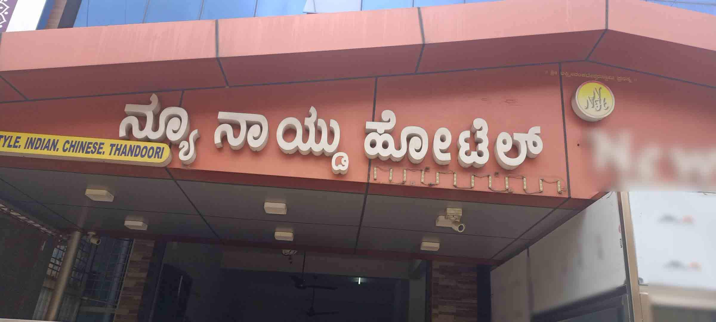 New Naidu Hotel, Peenya, Bangalore | Zomato