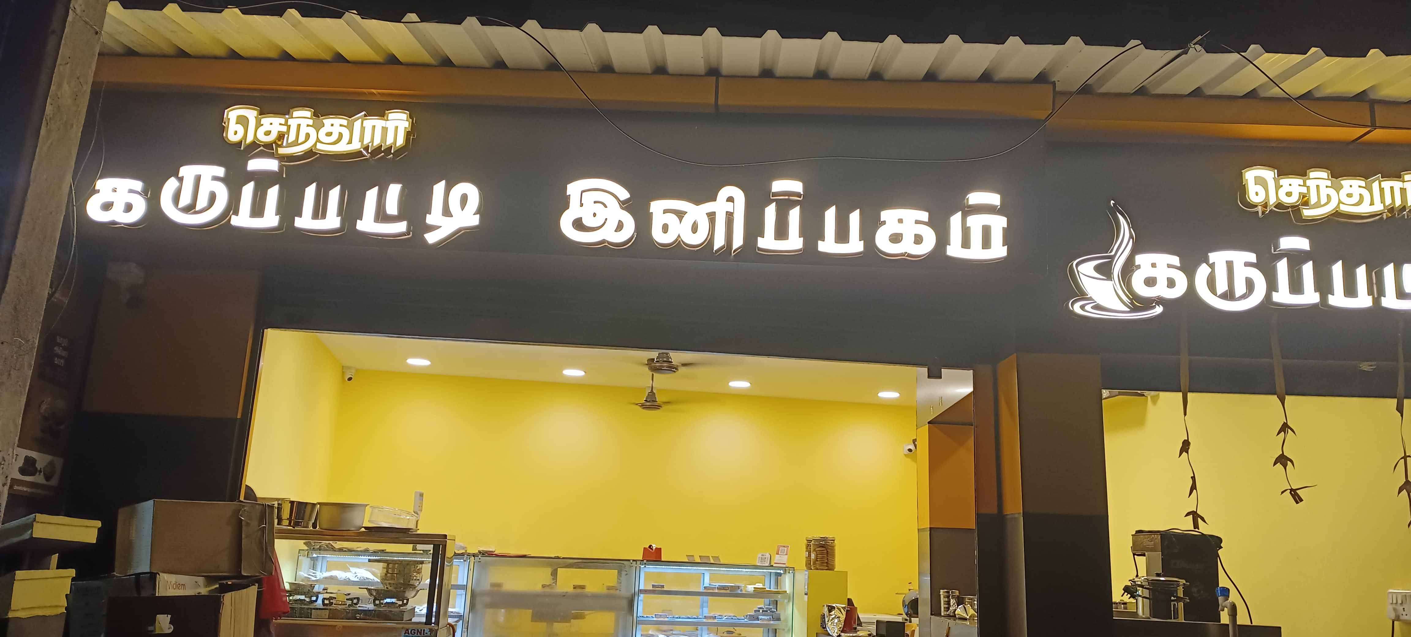 Chendur Karuppati Inipagam And Coffee, KK Nagar, Madurai Zomato