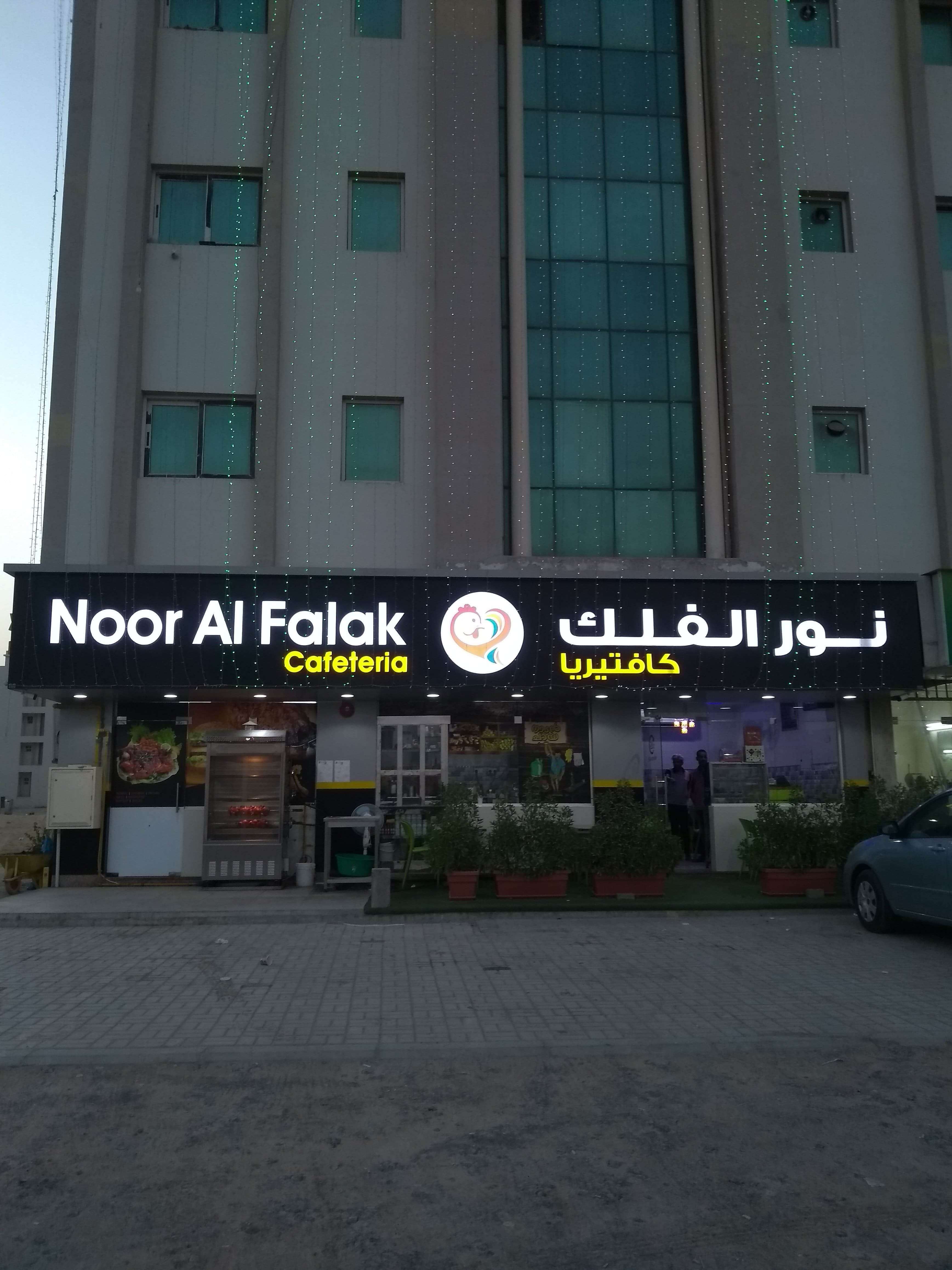 Photos of Noor Al Falak Cafeteria, Pictures of Noor Al Falak Cafeteria ...