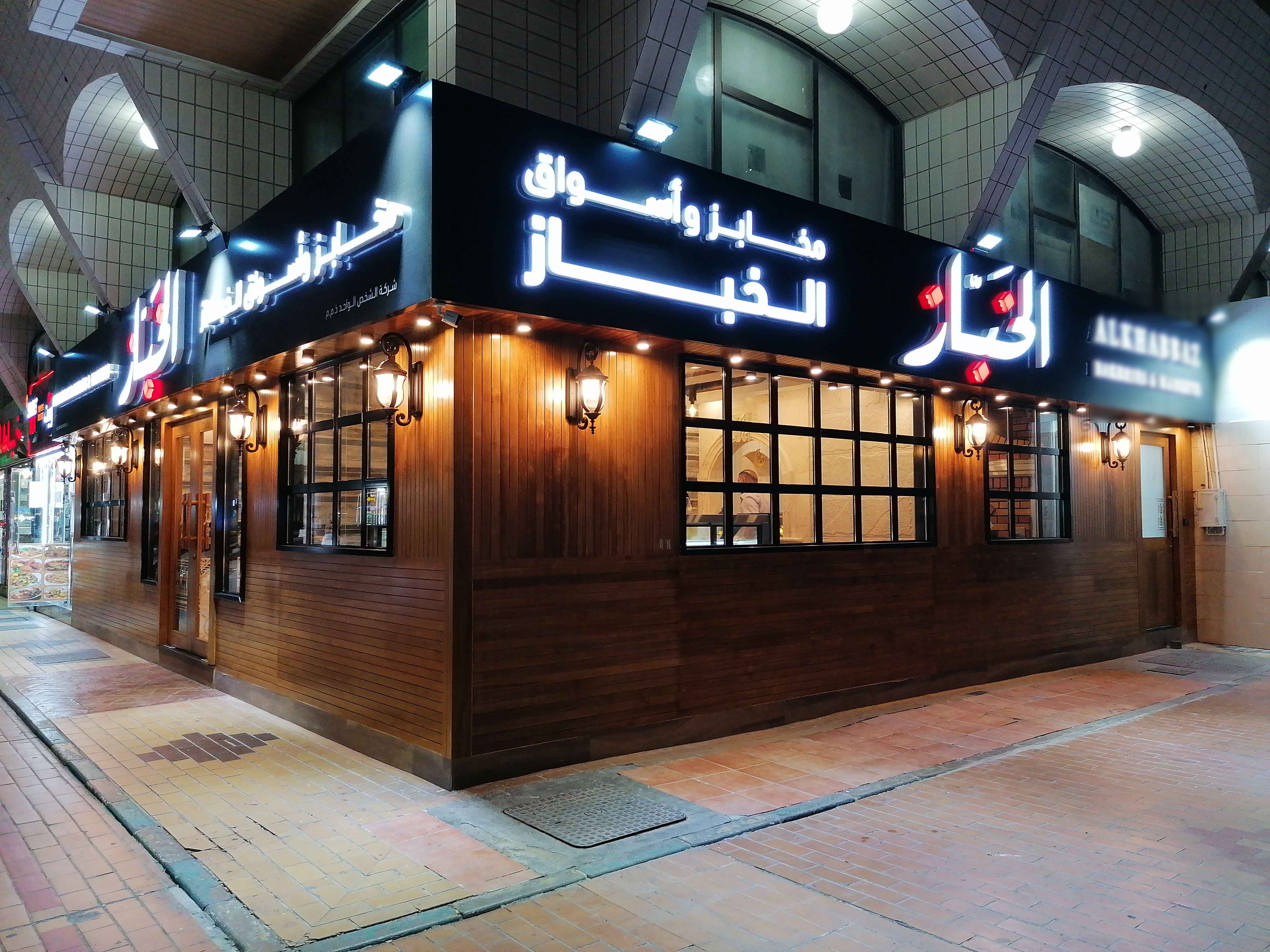 Al Khabbaz Bakeries & Markets, Madinat Zayed, Abu Dhabi Zomato