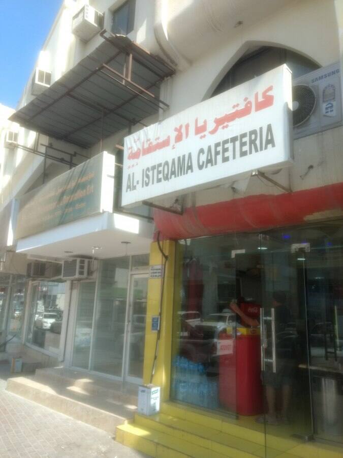 Al Isteqama Cafeteria क र व य ज और य जर