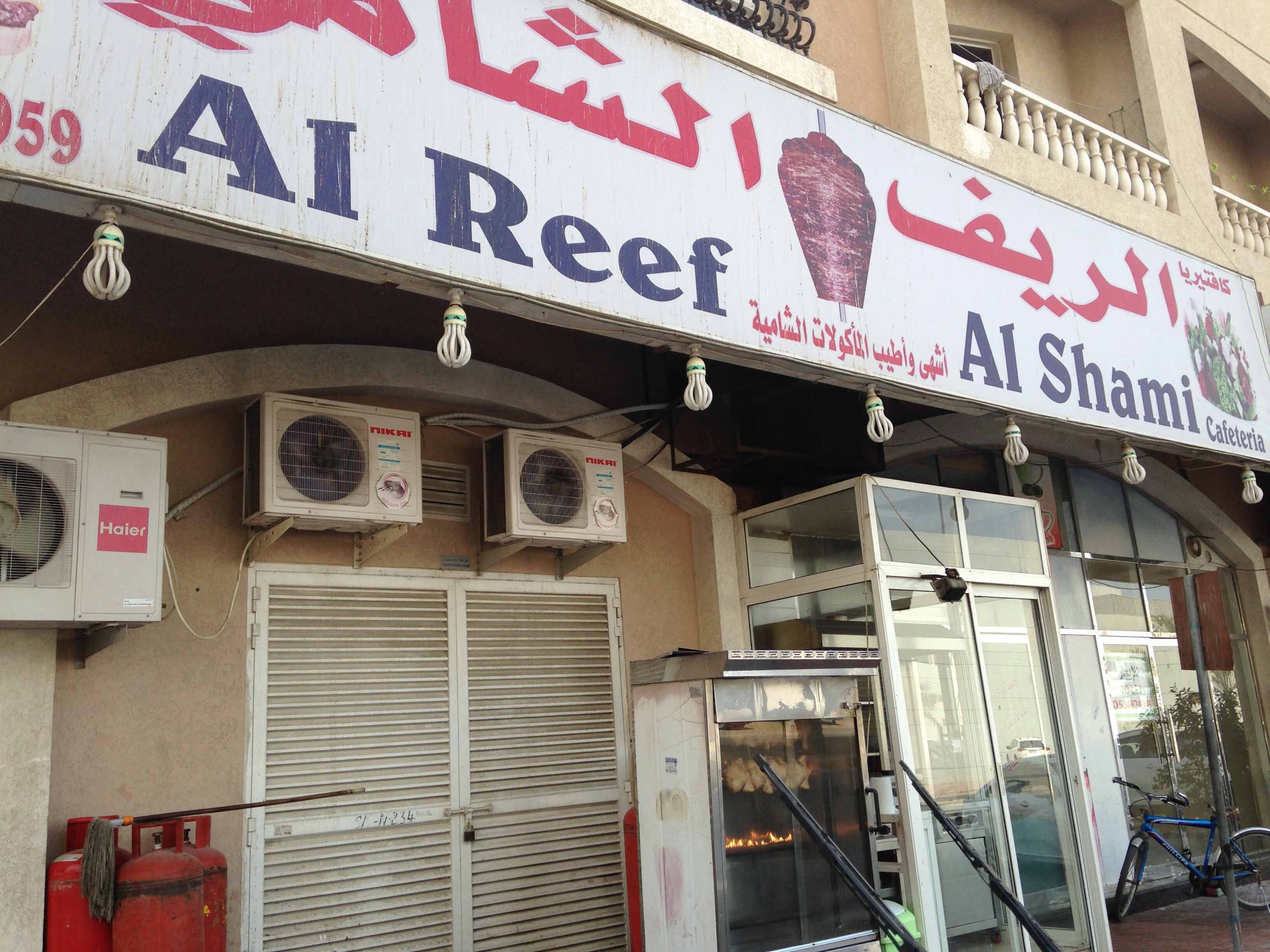 Al Reef Al Shami Cafeteria, Nuaimiya, Ajman