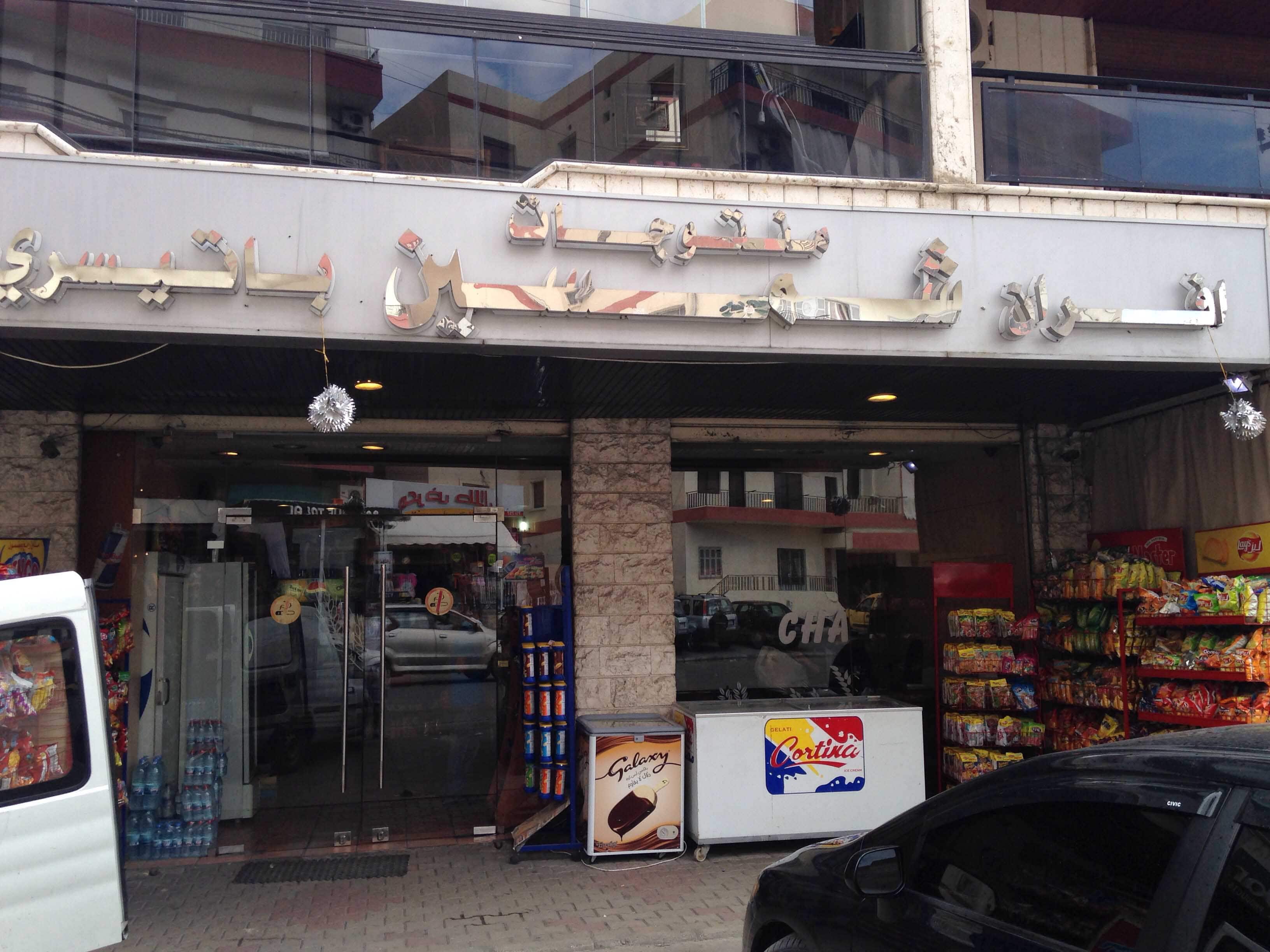 Chamsine Bakery, Aabra, Saida District Zomato