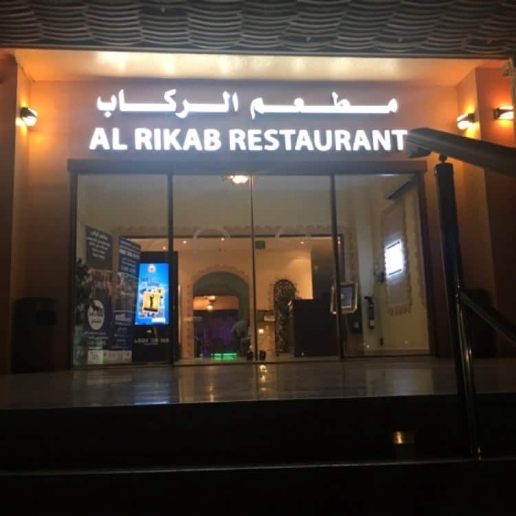 Al Rikab Restaurant, Al Maqam, Al Ain Zomato