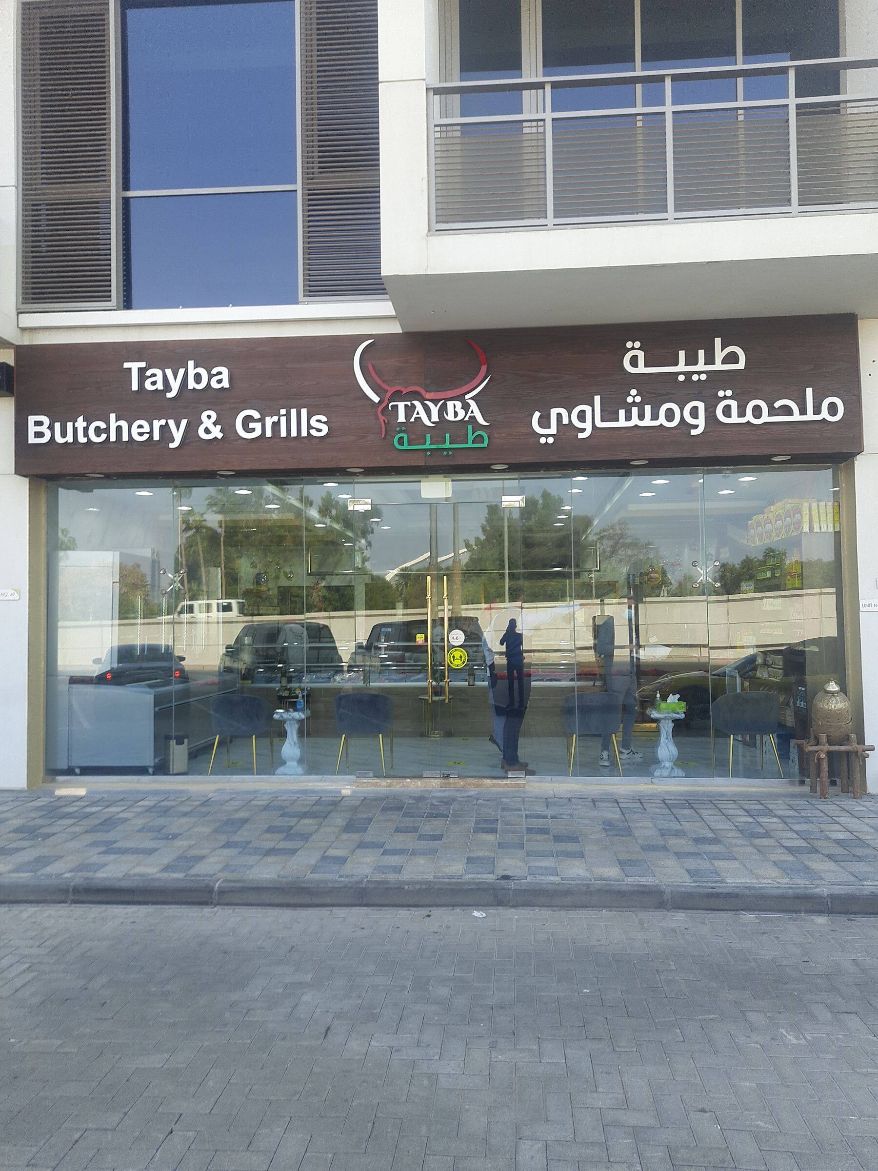 Tayba butchery ملحمة طيبة, Dubai (00971509515301)