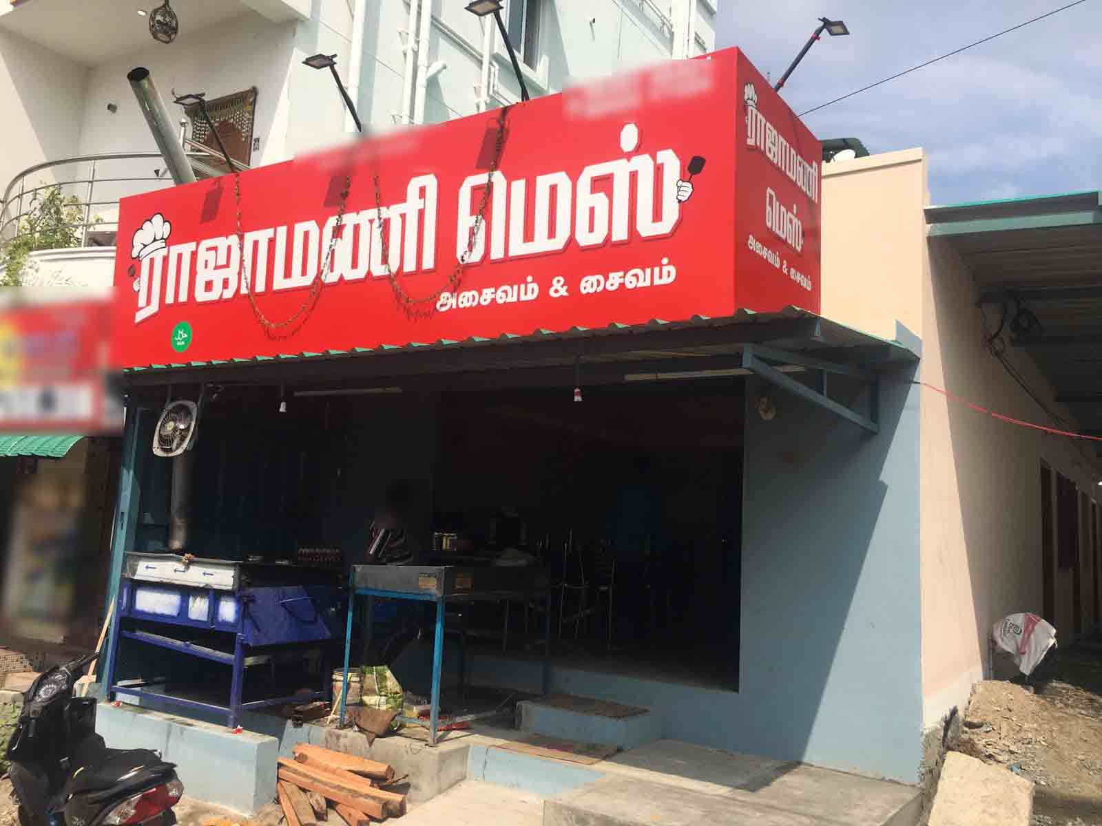 Rajamani Mess, Suramangalam, Salem