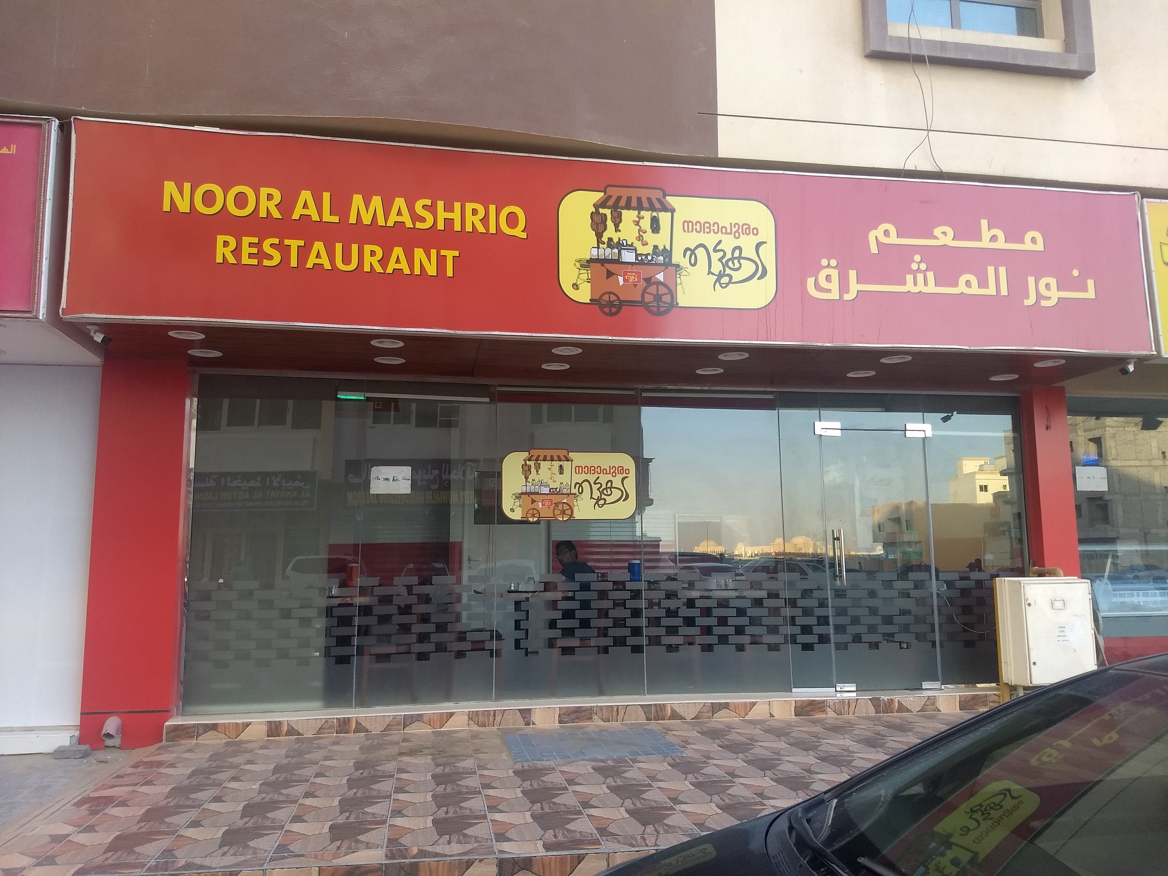 Noor Al Mashriq Restaurant, Muwailih Commercial, Sharjah | Zomato