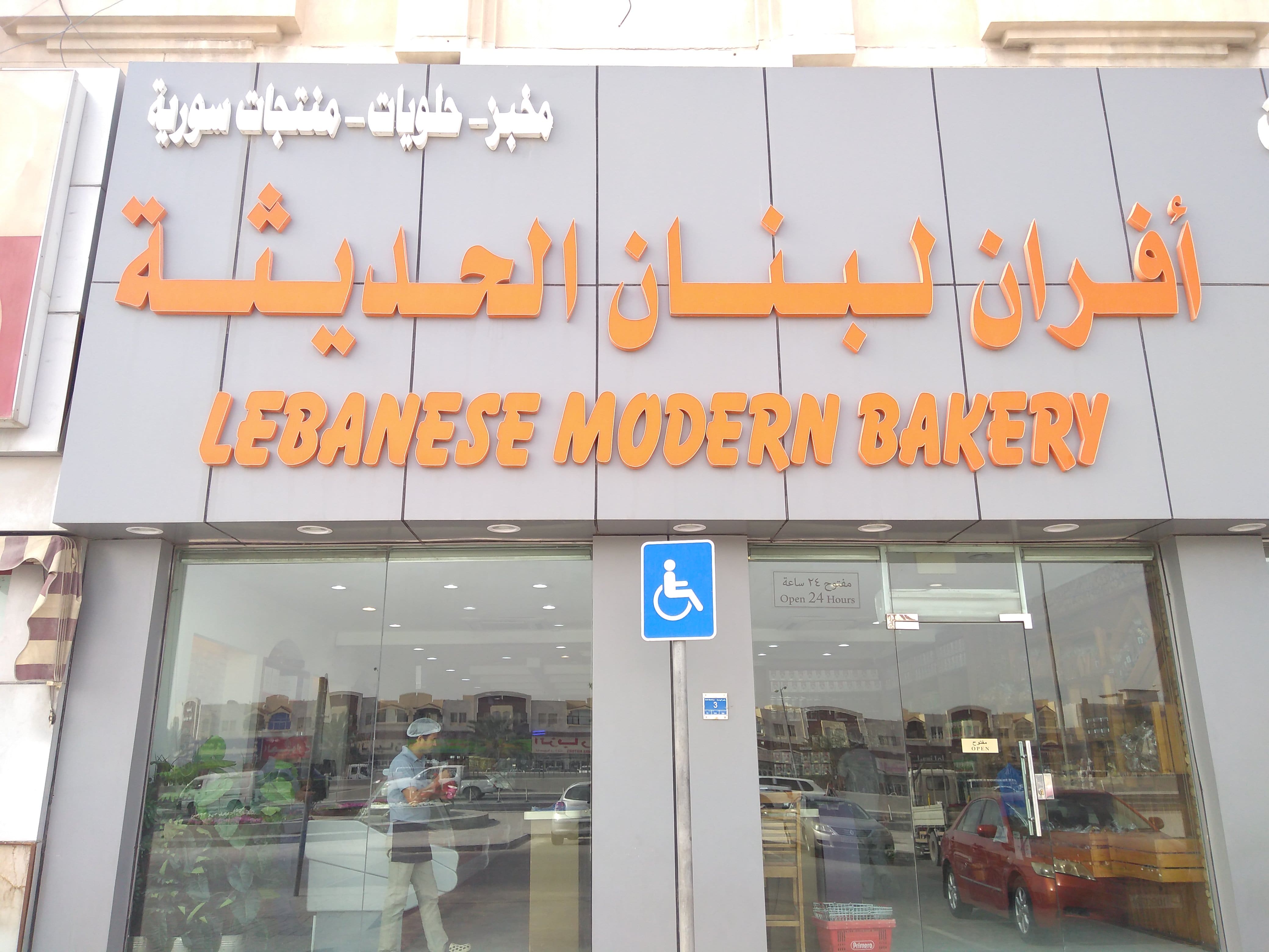 Lebanese Modern Bakery, Al Aziziyah, Doha Zomato