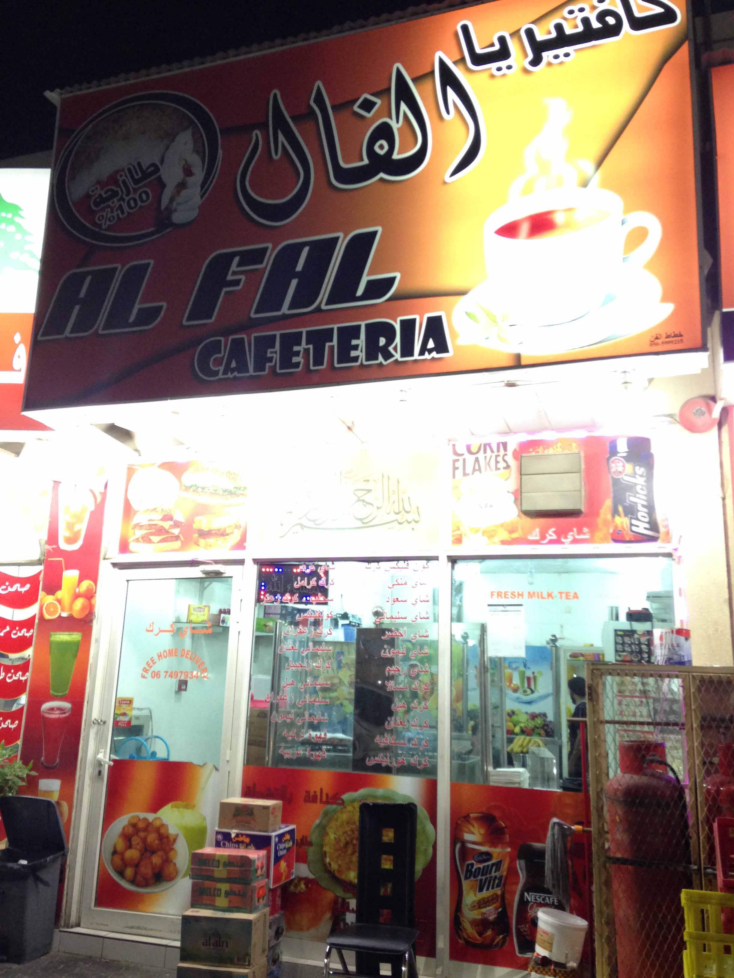 Menu of Al Fal Cafeteria, Al Jurf, Ajman