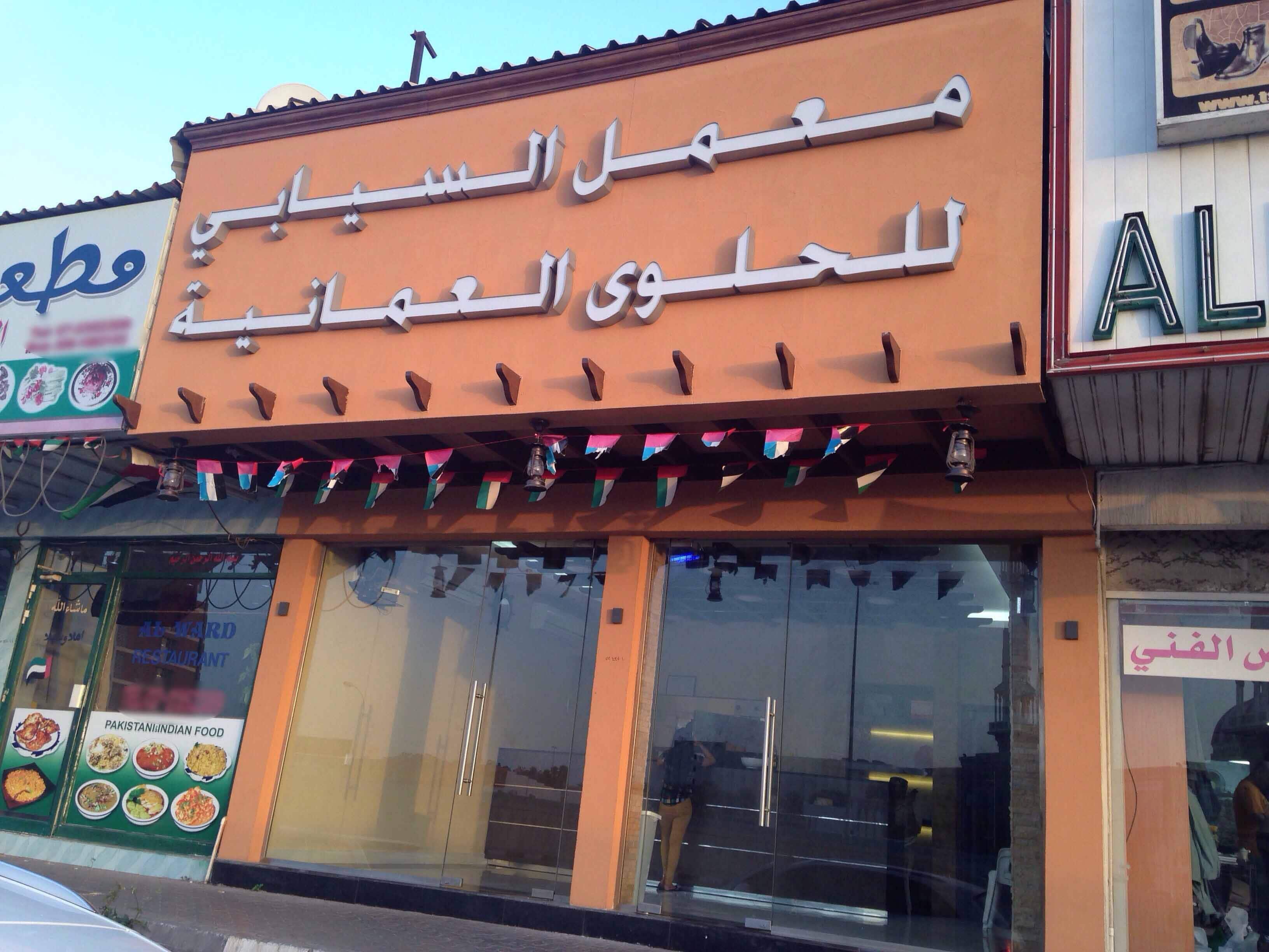 Al Shiyabi Omani Halwa, Al Dhait South, Ras alKhaimah Zomato