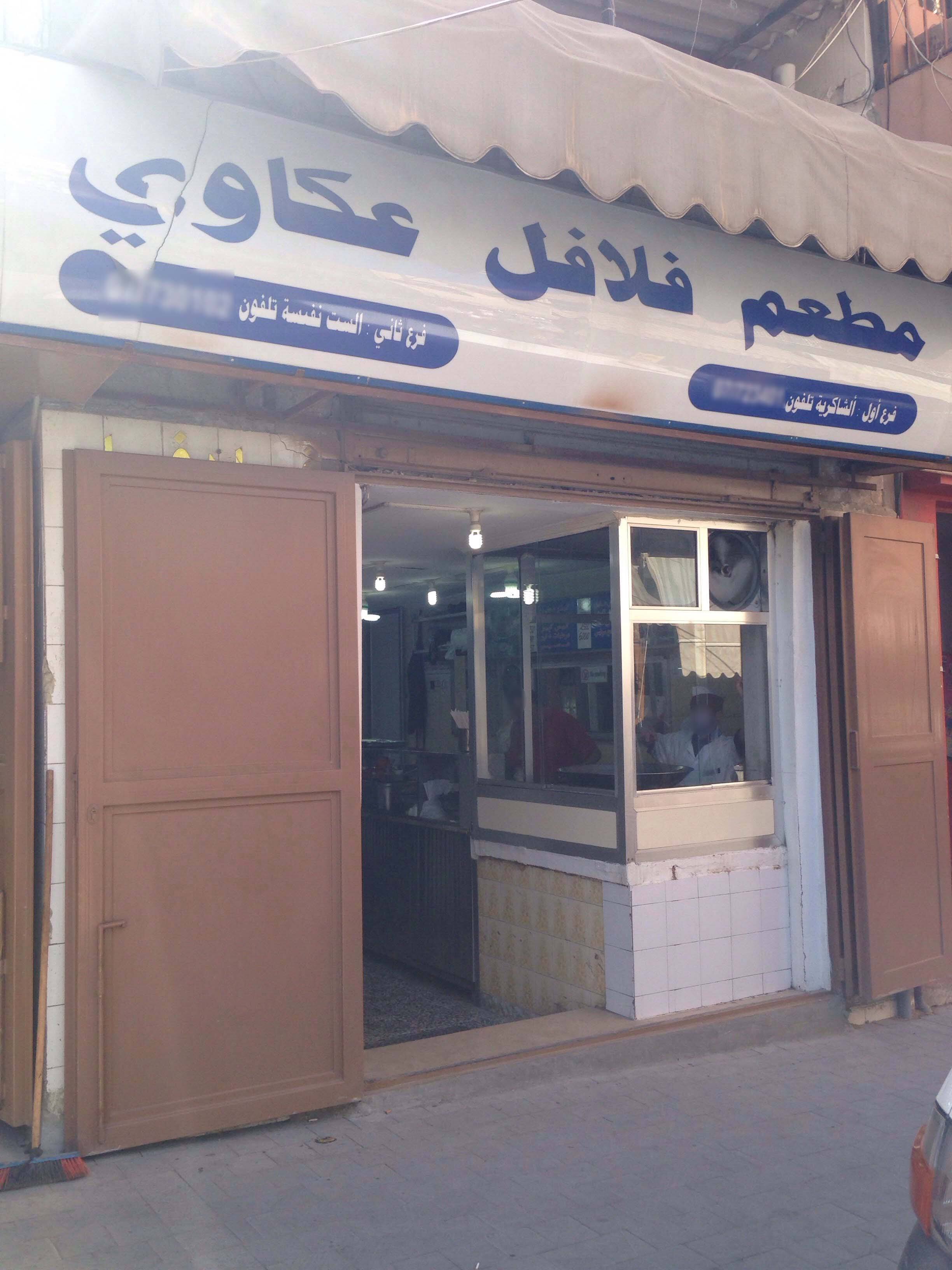 Falafel Akkawi, Saida, Saida District Zomato