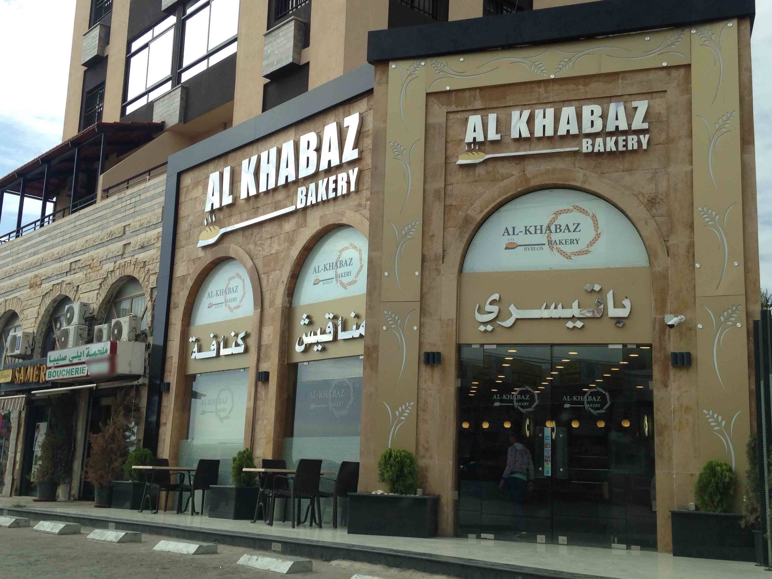 AlKhabaz Bakery, Jbeil, Jbeil District Zomato