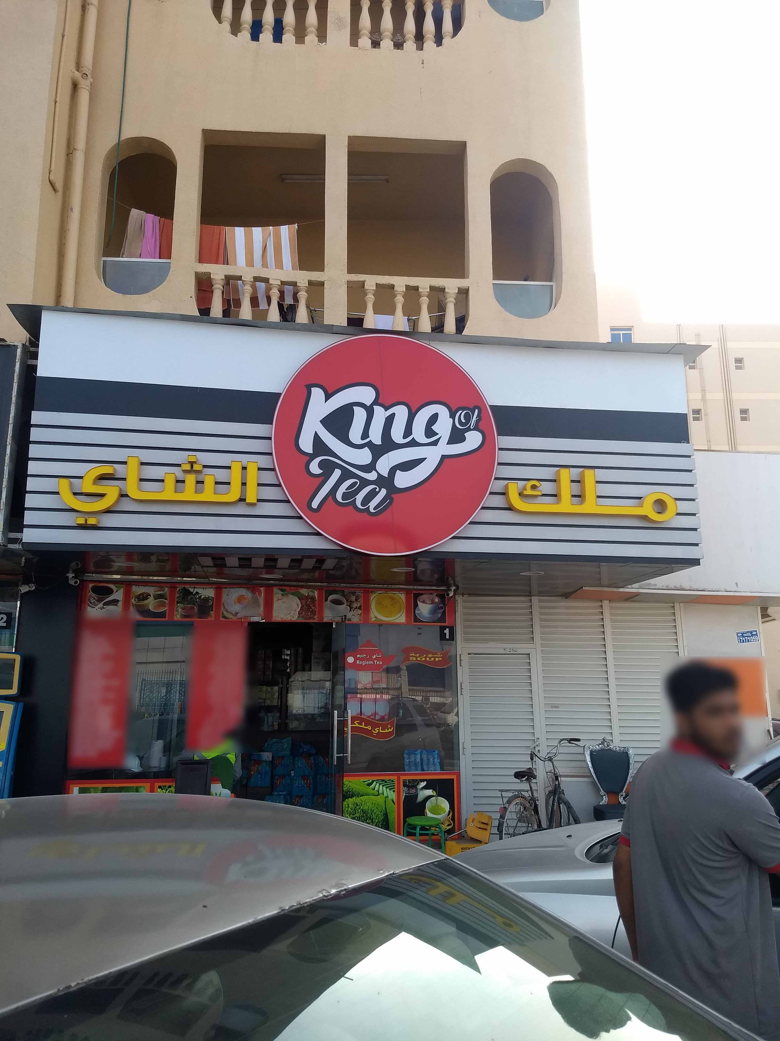 King Of Tea, Al Rashidiya 1, Ajman | Zomato