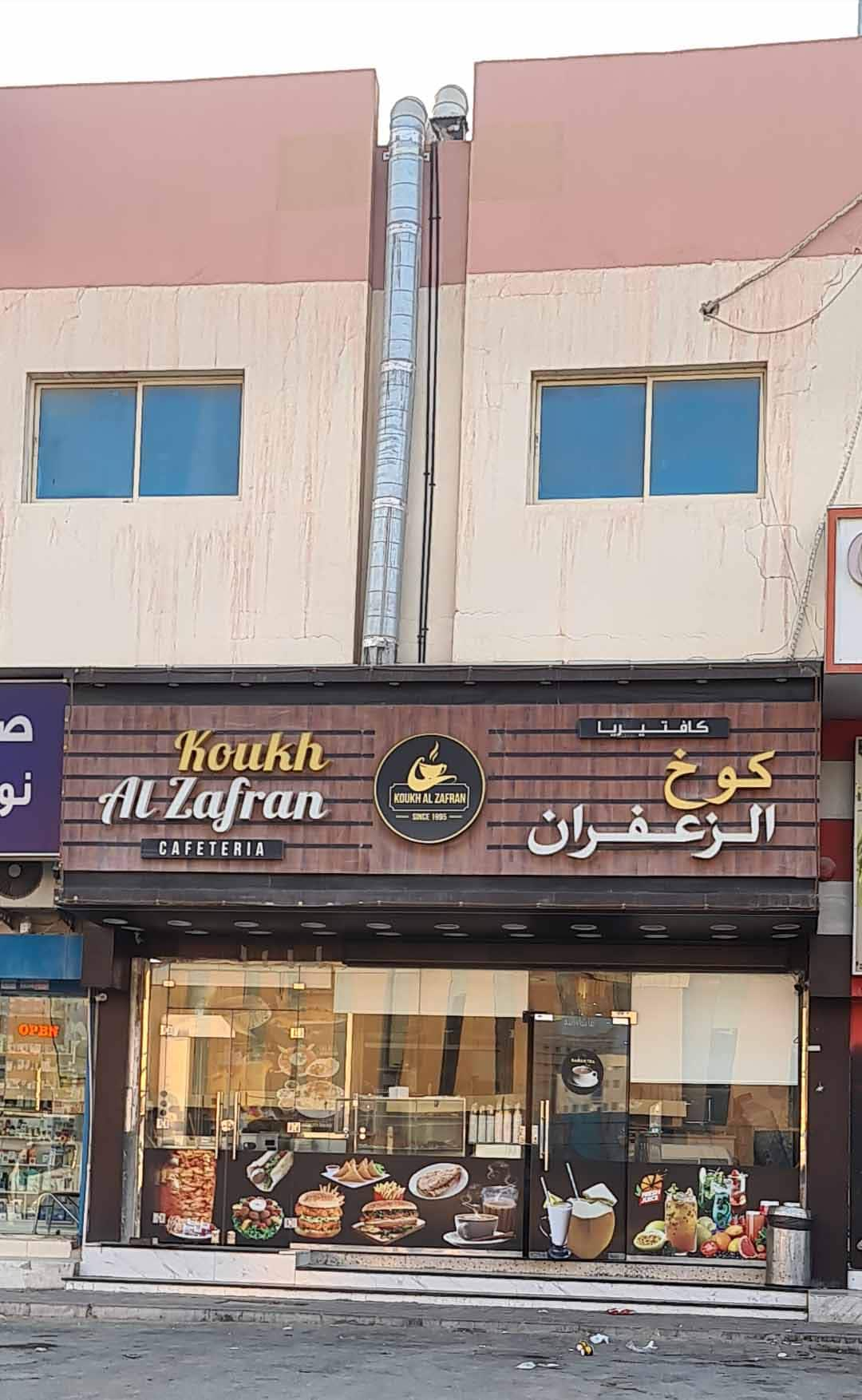 Koukh Al Zafran Cafeteria, Al Jurf Industrial Area, Ajman | Zomato