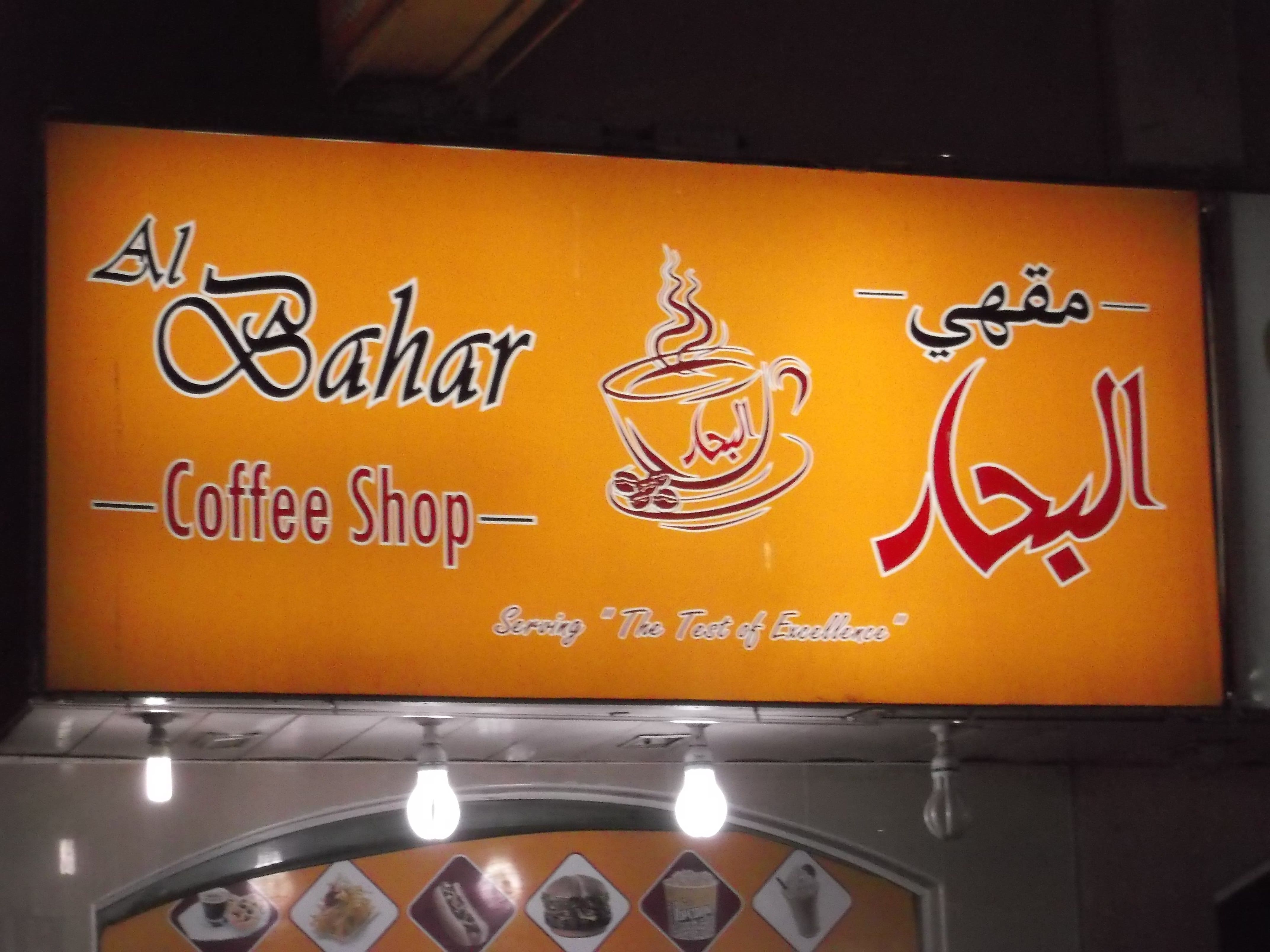 Photos of Al Bahar, Pictures of Al Bahar, Dubai Zomato