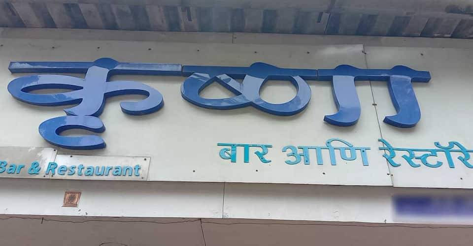 Shree Krishna Bar & Restaurant, Bhandup, Mumbai | Zomato