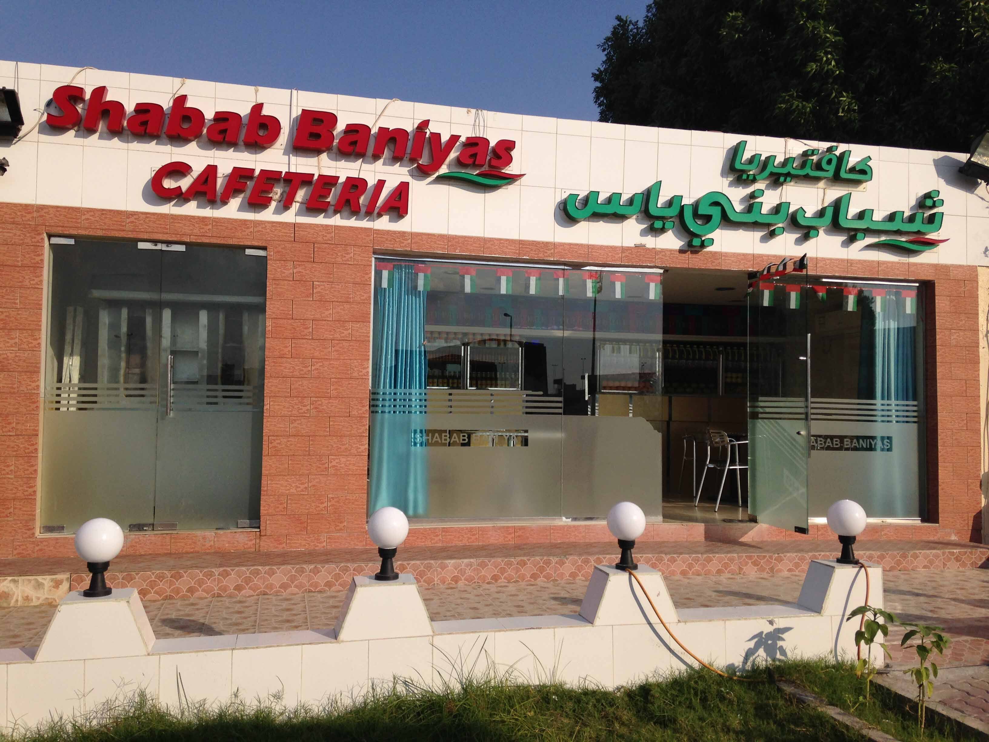 Shabab Baniyas Cafeteria Baniyas Abu Dhabi Zomato shabab-baniyas-cafeteria-baniyas-abu-dhabi-zomato
