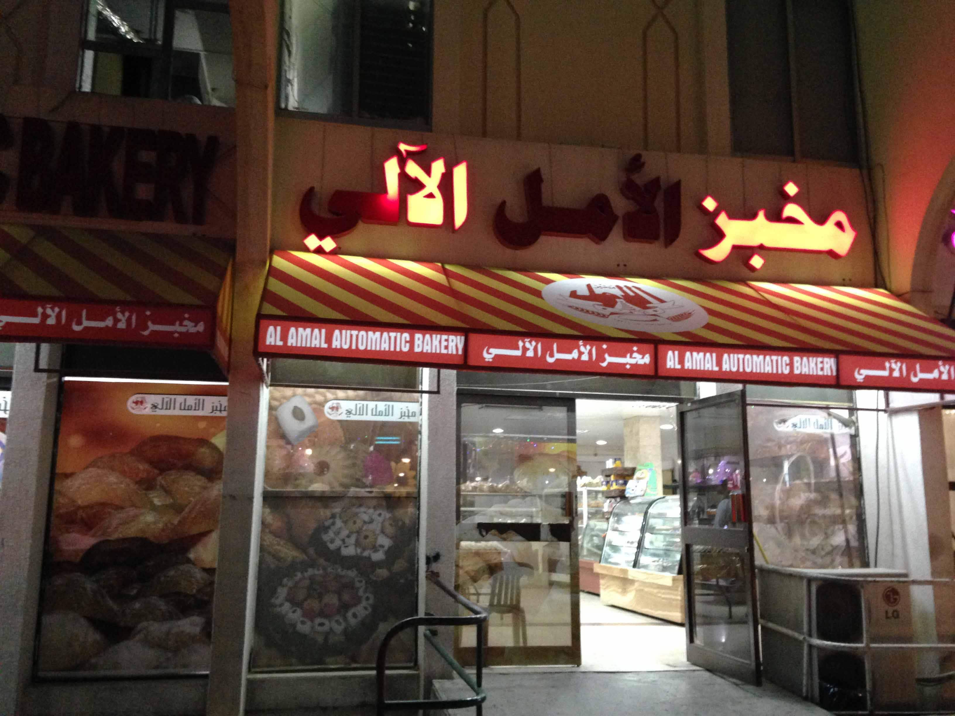 Al Amal Automatic Bakery, Al Jimi, Al Ain Zomato